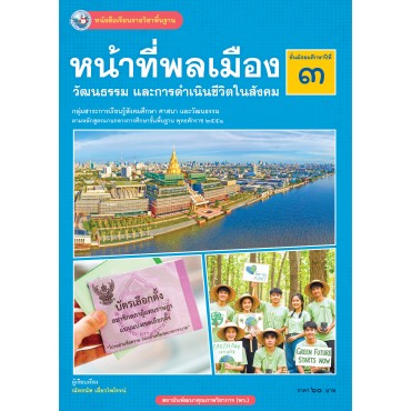 หนังสือเรียนรายวิชาพื้นฐาน หน้าที่พลเมือง วัฒนธรรม และการดำเนินชีวิตในสังคม ชั้นมัธยมศึกษาปีที่ 3 (ฉบับ อญ.)